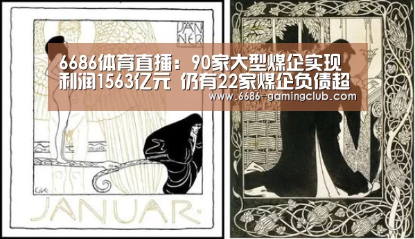 6686体育直播:90家大型煤企实现利润1563亿元 仍有22家煤企负债超千亿元(图2) 6686真人娱乐
