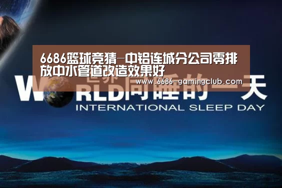 6686篮球竞猜-中铝连城分公司零排放中水管道改造效果好(图1) 6686体育直播