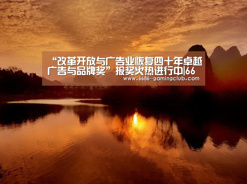 “改革开放与广告业恢复四十年卓越广告与品牌奖”报奖火热进行中|6686APP下载(图1) 6686体育直播