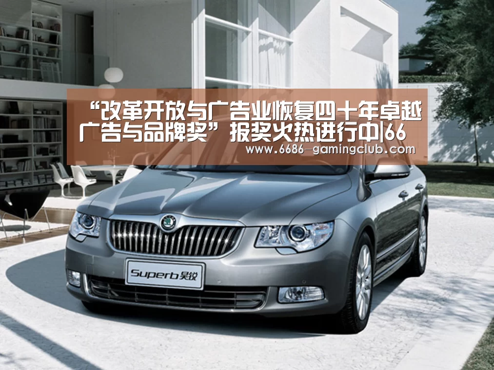 “改革开放与广告业恢复四十年卓越广告与品牌奖”报奖火热进行中|6686APP下载(图2) 6686真人娱乐