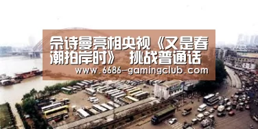 佘诗曼亮相央视《又是春潮拍岸时》 挑战普通话深情朗诵获掌声:6686APP下载(图2) 6686APP下载