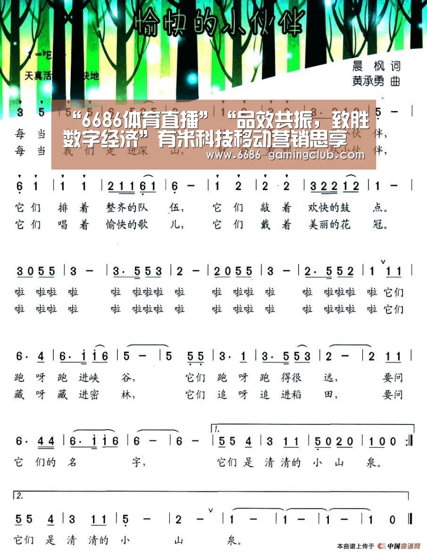 “6686体育直播”“品效共振,致胜数字经济”有米科技移动营销思享会在京盛大举行(图1) 6686真人娱乐