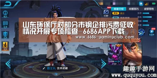 山东环保厅对部分市钢企排污费征收情况开展专项稽查-6686APP下载(图1) 6686真人娱乐