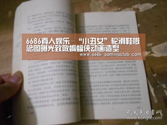 6686真人娱乐-“小丑女”轮滑鞋概念图曝光致敬蝙蝠侠动画造型(图1) 6686APP下载